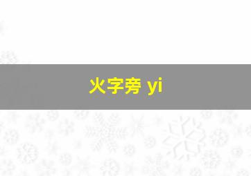 火字旁 yi